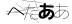 CAPTCHA
